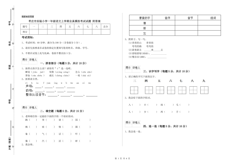 枣庄市实验小学一年级语文上学期全真模拟考试试题 附答案.doc_第1页