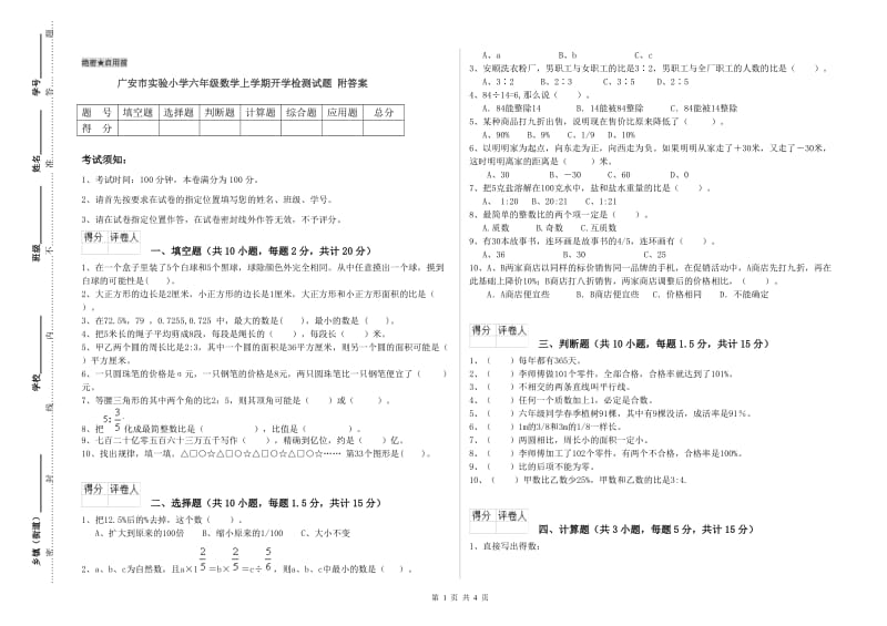 广安市实验小学六年级数学上学期开学检测试题 附答案.doc_第1页