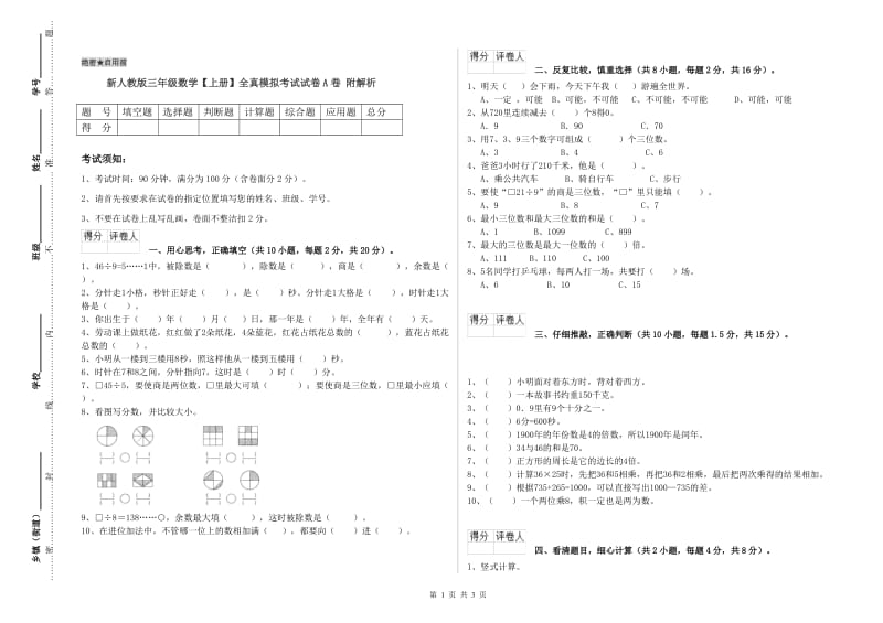 新人教版三年级数学【上册】全真模拟考试试卷A卷 附解析.doc_第1页