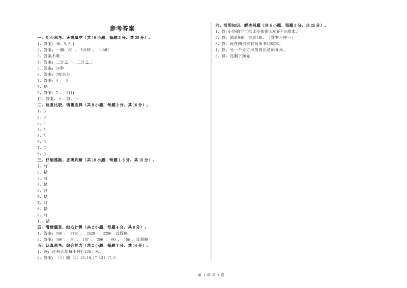 新人教版三年级数学【上册】全真模拟考试试卷A卷 附解析.doc_第3页