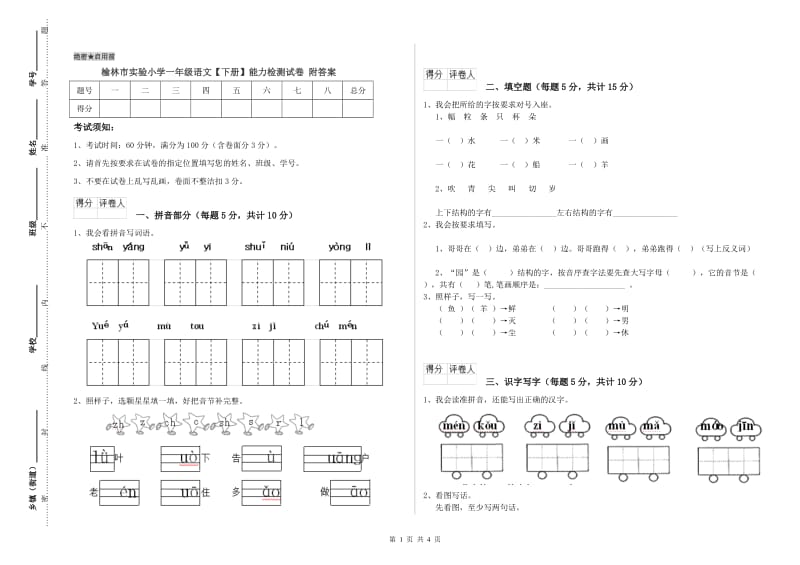 榆林市实验小学一年级语文【下册】能力检测试卷 附答案.doc_第1页