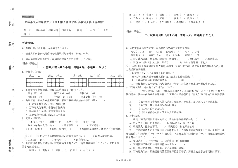 实验小学六年级语文【上册】能力测试试卷 西南师大版（附答案）.doc_第1页