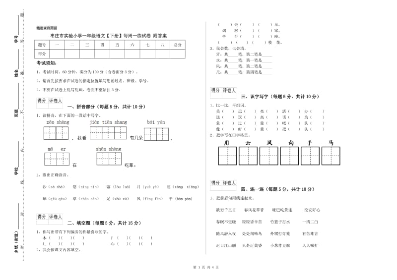 枣庄市实验小学一年级语文【下册】每周一练试卷 附答案.doc_第1页