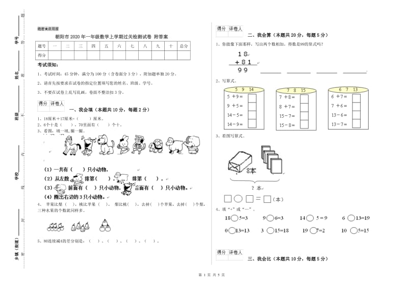 朝阳市2020年一年级数学上学期过关检测试卷 附答案.doc_第1页