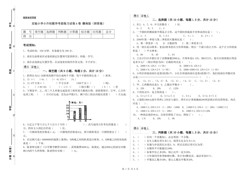 实验小学小升初数学考前练习试卷A卷 赣南版（附答案）.doc_第1页