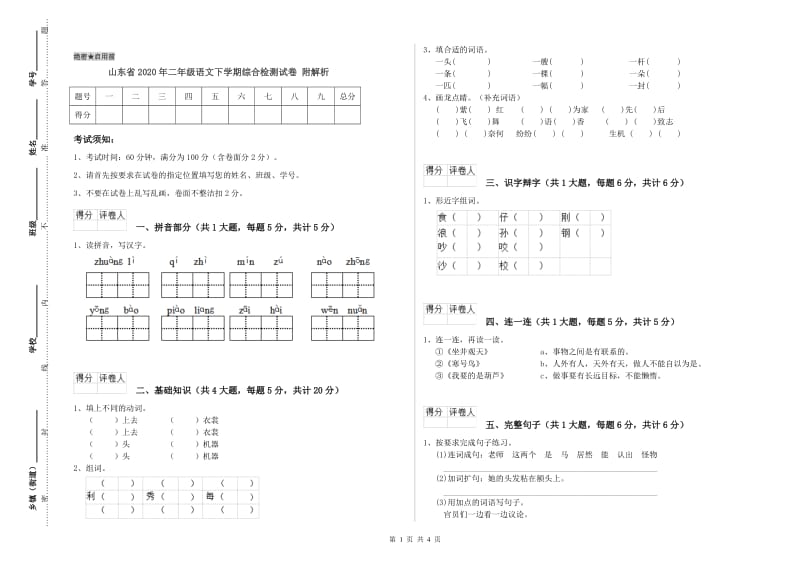 山东省2020年二年级语文下学期综合检测试卷 附解析.doc_第1页