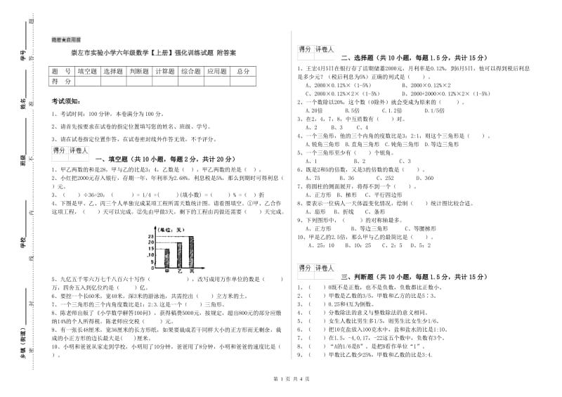 崇左市实验小学六年级数学【上册】强化训练试题 附答案.doc_第1页