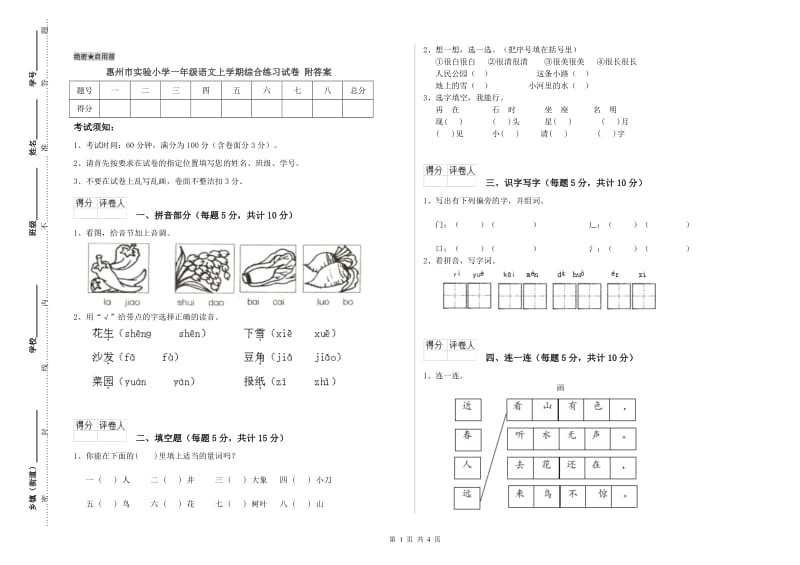 惠州市实验小学一年级语文上学期综合练习试卷 附答案.doc_第1页