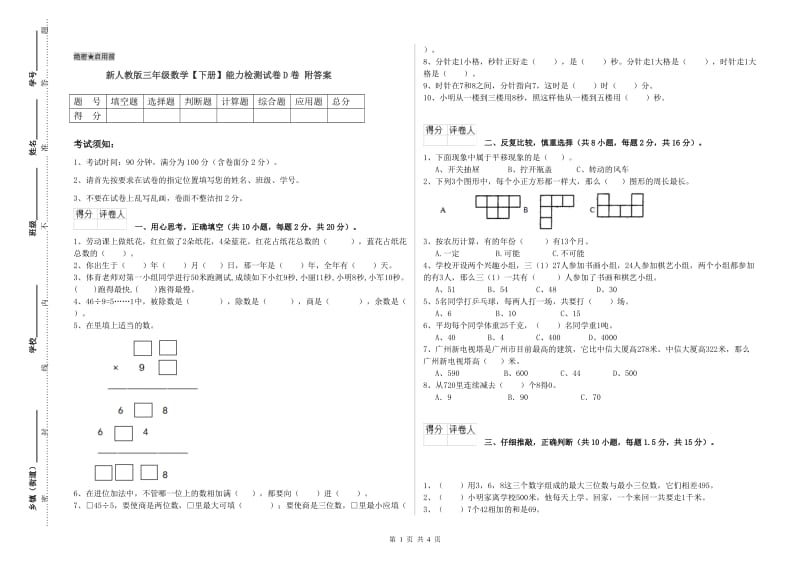 新人教版三年级数学【下册】能力检测试卷D卷 附答案.doc_第1页