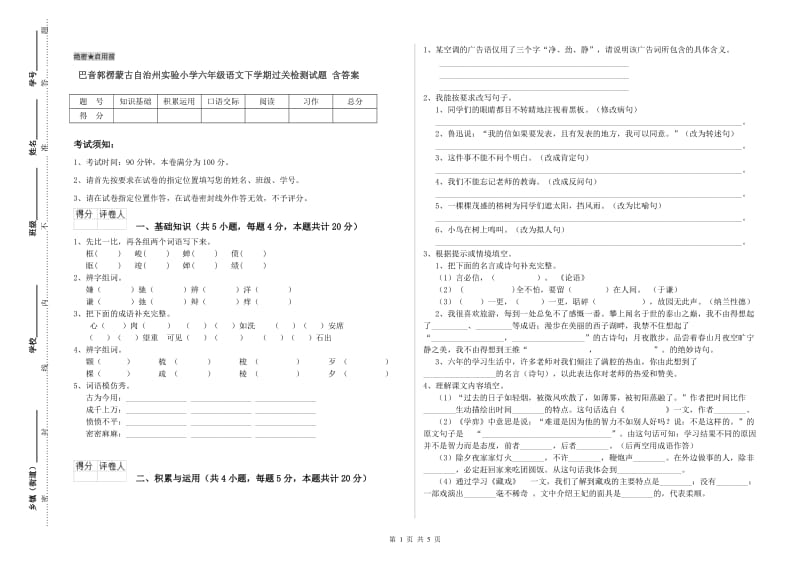 巴音郭楞蒙古自治州实验小学六年级语文下学期过关检测试题 含答案.doc_第1页