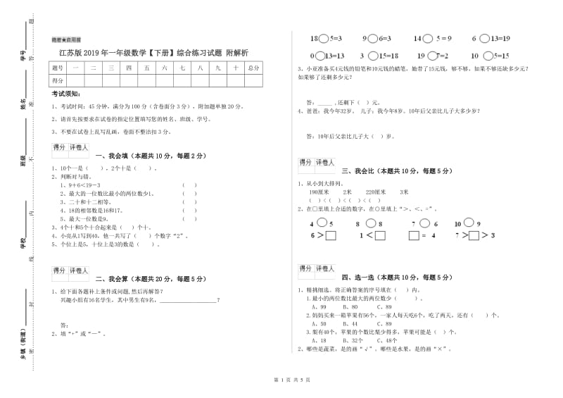 江苏版2019年一年级数学【下册】综合练习试题 附解析.doc_第1页