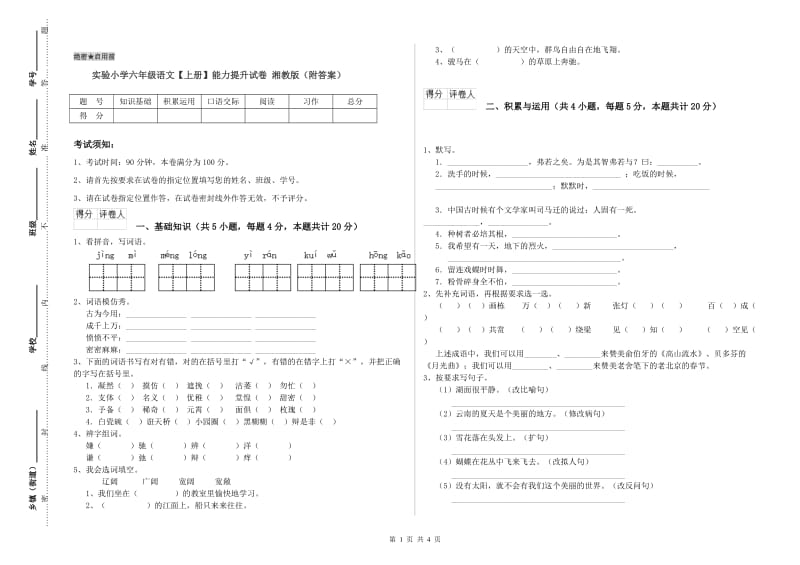 实验小学六年级语文【上册】能力提升试卷 湘教版（附答案）.doc_第1页