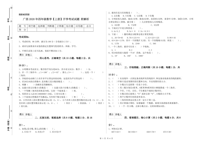 广西2020年四年级数学【上册】开学考试试题 附解析.doc_第1页