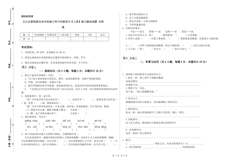 文山壮族苗族自治州实验小学六年级语文【上册】能力测试试题 含答案.doc_第1页