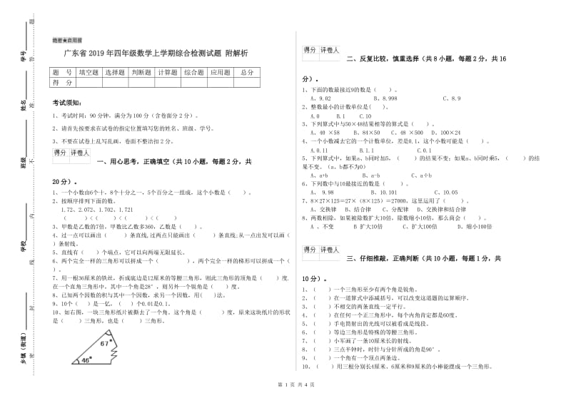 广东省2019年四年级数学上学期综合检测试题 附解析.doc_第1页