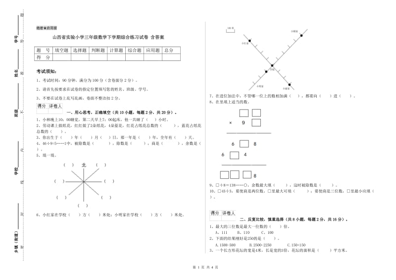 山西省实验小学三年级数学下学期综合练习试卷 含答案.doc_第1页