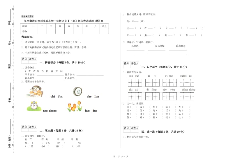 果洛藏族自治州实验小学一年级语文【下册】期末考试试题 附答案.doc_第1页