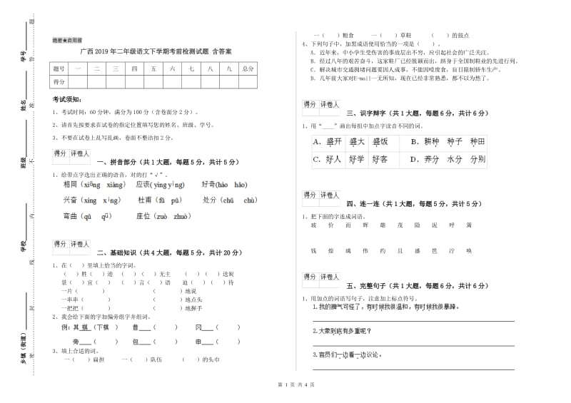 广西2019年二年级语文下学期考前检测试题 含答案.doc_第1页