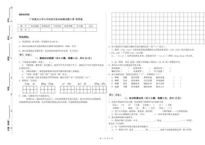 广西重点小学小升初语文综合检测试题B卷 附答案.doc_第1页