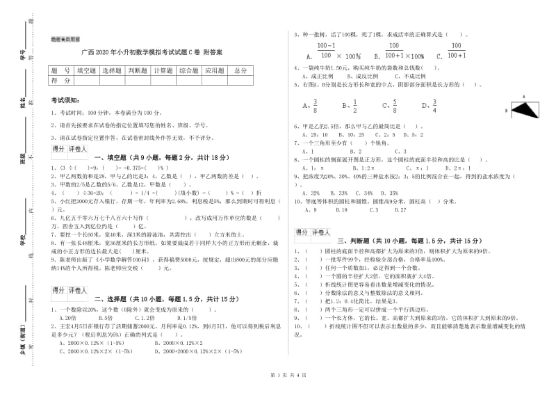 广西2020年小升初数学模拟考试试题C卷 附答案.doc_第1页