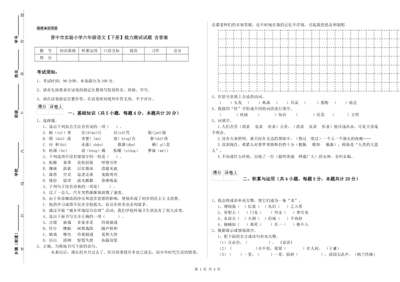 晋中市实验小学六年级语文【下册】能力测试试题 含答案.doc_第1页