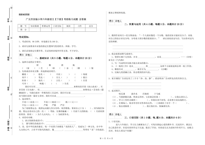 广元市实验小学六年级语文【下册】考前练习试题 含答案.doc_第1页