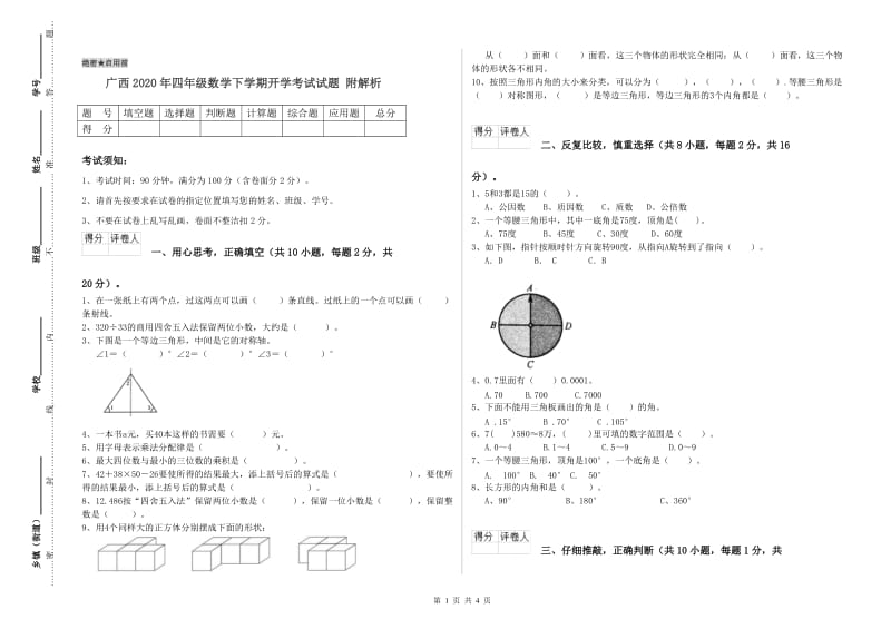广西2020年四年级数学下学期开学考试试题 附解析.doc_第1页