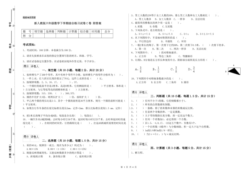 新人教版六年级数学下学期综合练习试卷C卷 附答案.doc_第1页