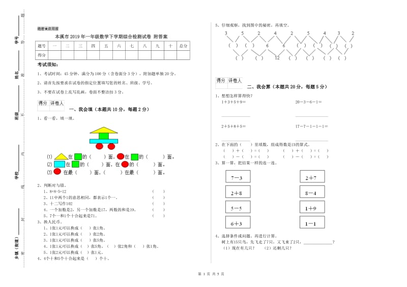 本溪市2019年一年级数学下学期综合检测试卷 附答案.doc_第1页