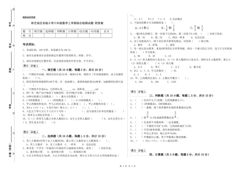 林芝地区实验小学六年级数学上学期综合检测试题 附答案.doc_第1页