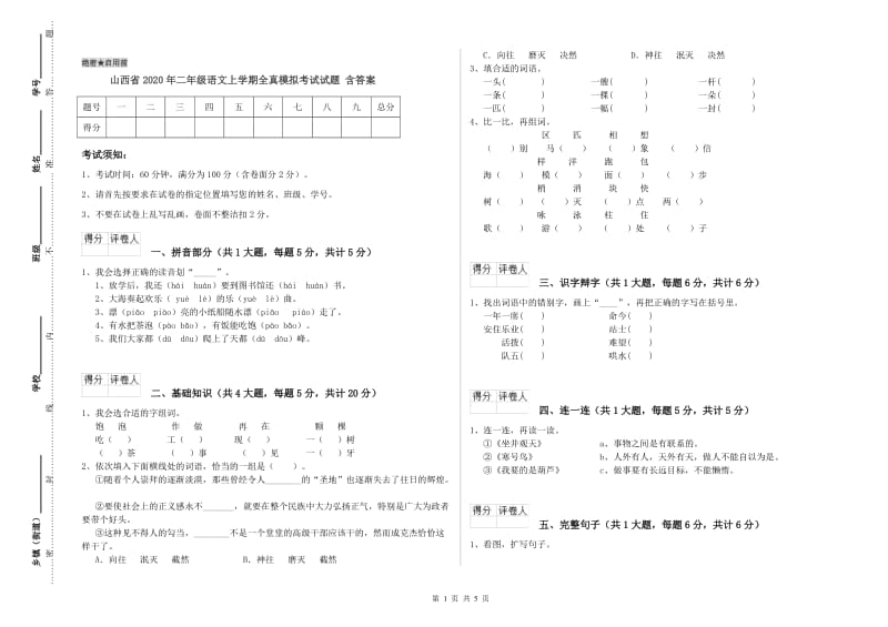 山西省2020年二年级语文上学期全真模拟考试试题 含答案.doc_第1页