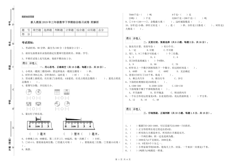 新人教版2019年三年级数学下学期综合练习试卷 附解析.doc_第1页