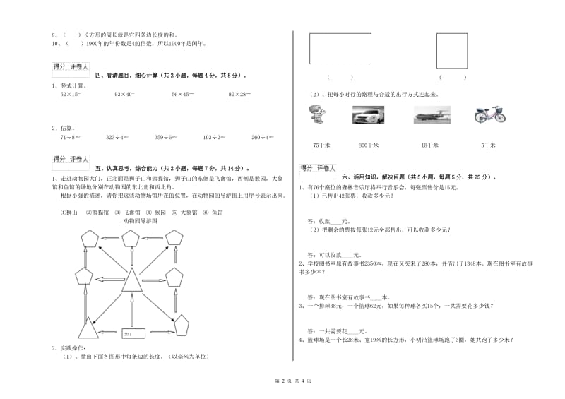 新人教版2019年三年级数学下学期综合练习试卷 附解析.doc_第2页