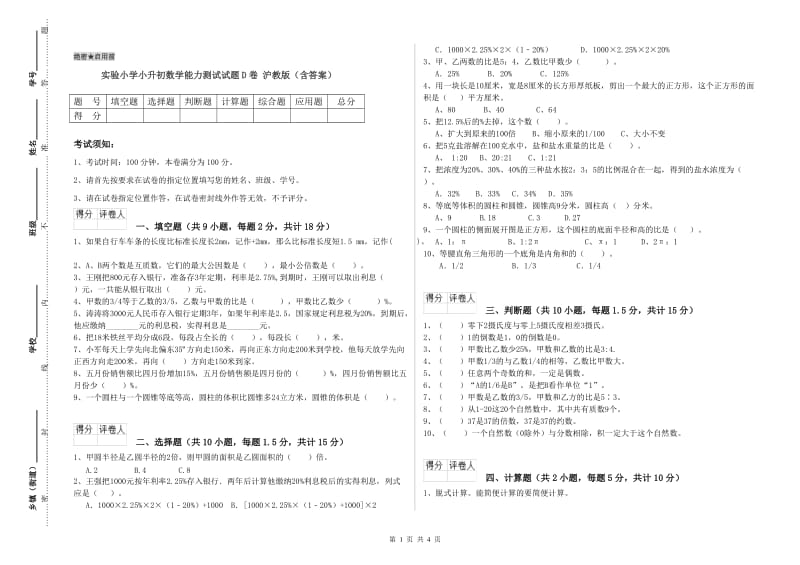 实验小学小升初数学能力测试试题D卷 沪教版（含答案）.doc_第1页