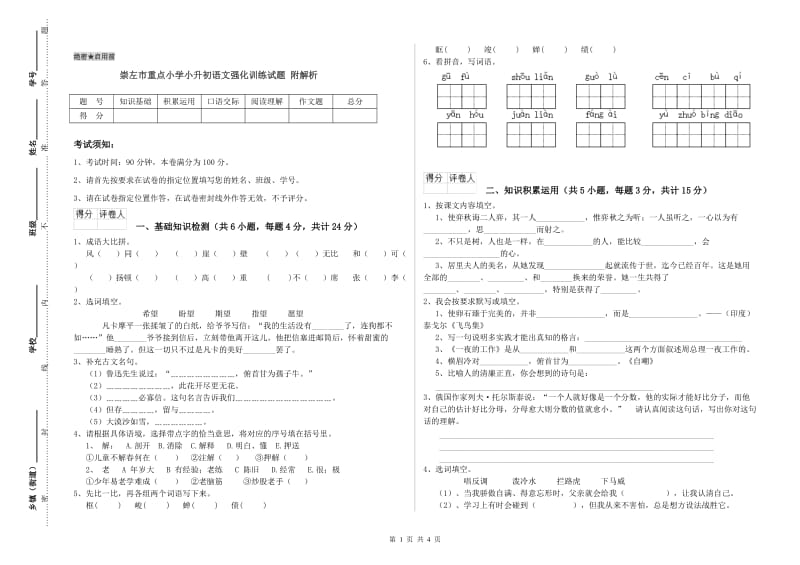 崇左市重点小学小升初语文强化训练试题 附解析.doc_第1页