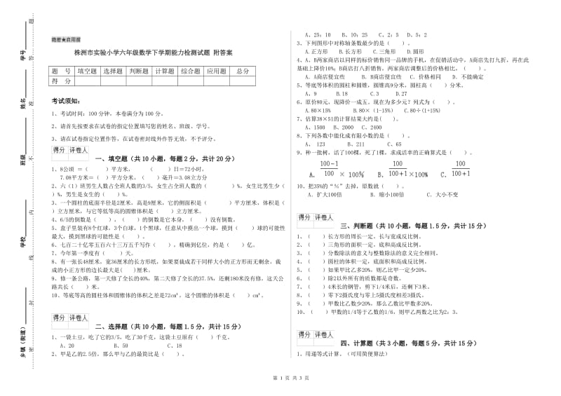 株洲市实验小学六年级数学下学期能力检测试题 附答案.doc_第1页