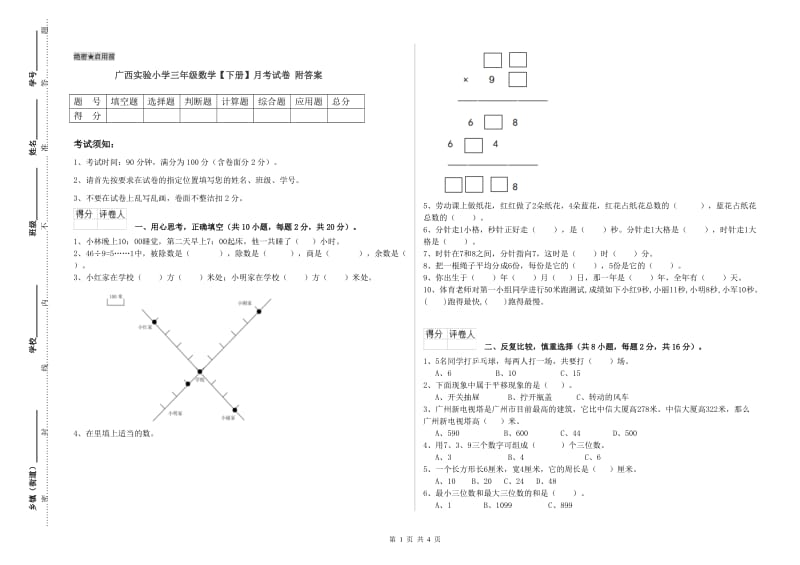 广西实验小学三年级数学【下册】月考试卷 附答案.doc_第1页