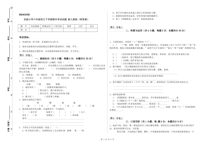 实验小学六年级语文下学期期末考试试题 新人教版（附答案）.doc_第1页