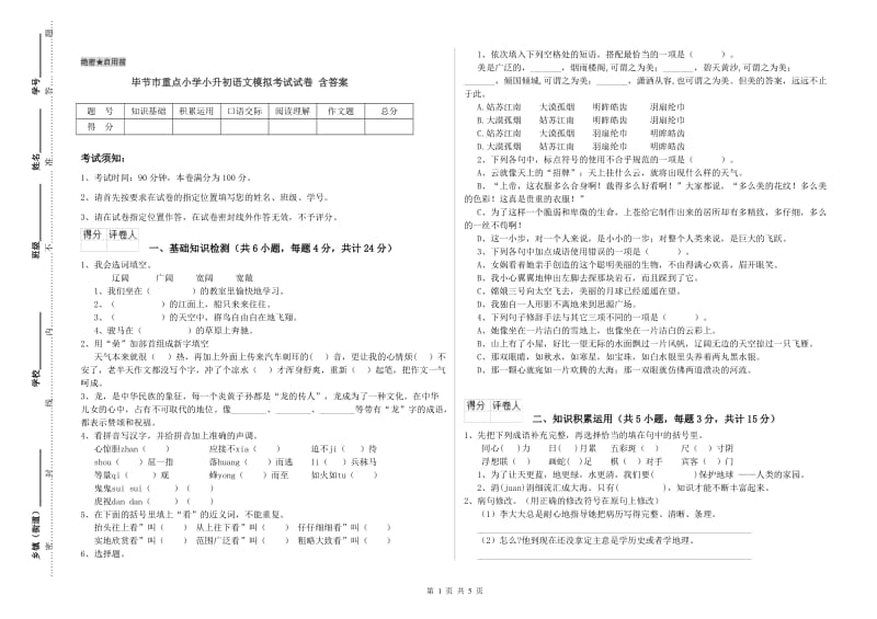 毕节市重点小学小升初语文模拟考试试卷 含答案.doc_第1页