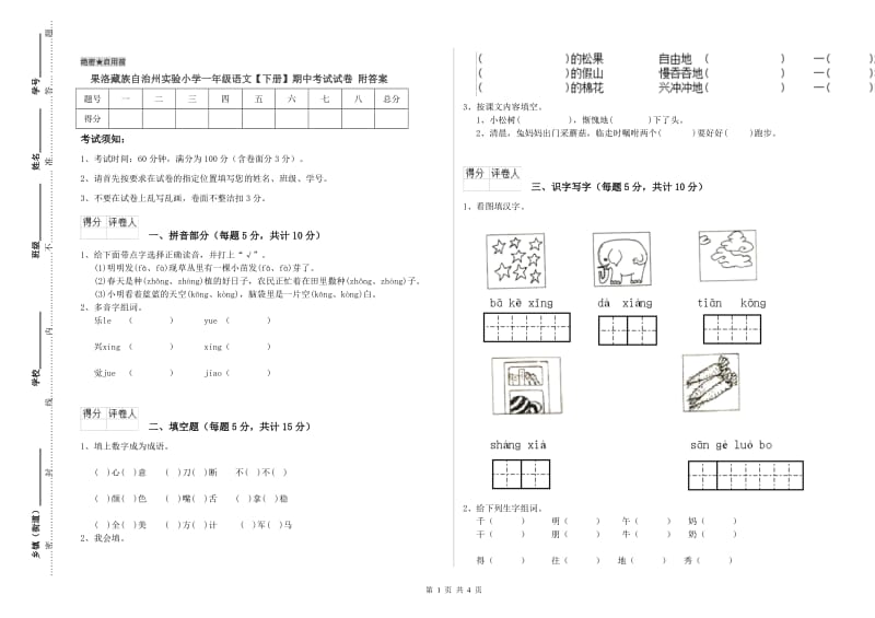 果洛藏族自治州实验小学一年级语文【下册】期中考试试卷 附答案.doc_第1页