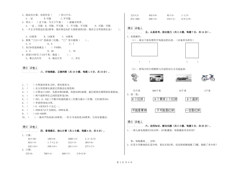 新人教版三年级数学【下册】自我检测试题B卷 含答案.doc_第2页