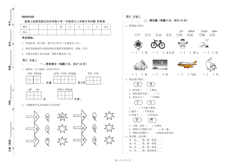 恩施土家族苗族自治州实验小学一年级语文上学期月考试题 附答案.doc_第1页