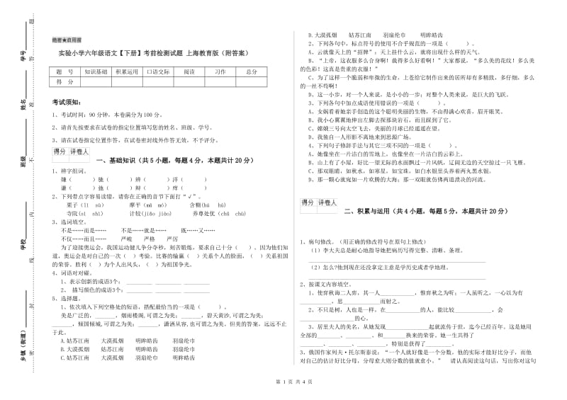 实验小学六年级语文【下册】考前检测试题 上海教育版（附答案）.doc_第1页