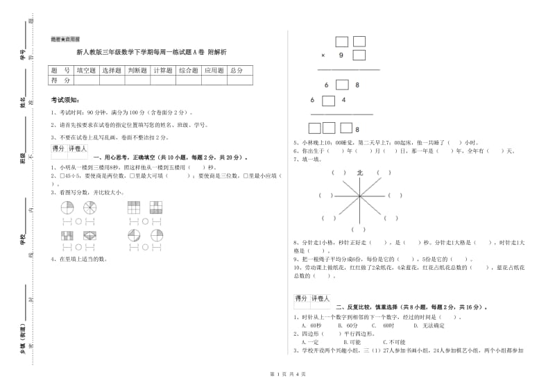 新人教版三年级数学下学期每周一练试题A卷 附解析.doc_第1页