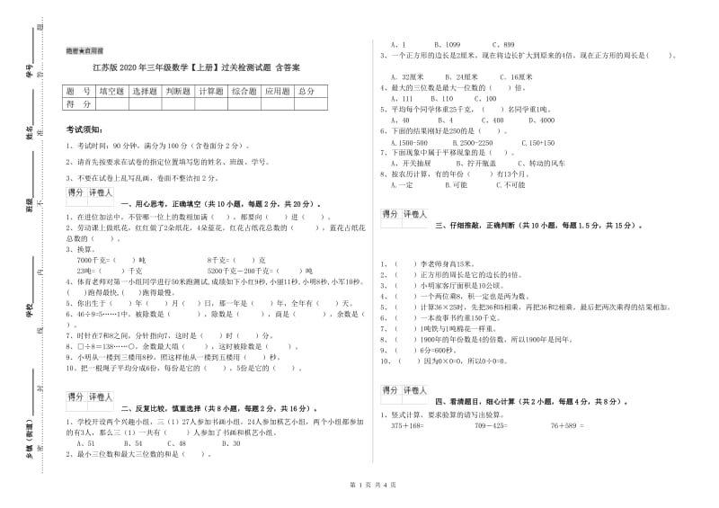 江苏版2020年三年级数学【上册】过关检测试题 含答案.doc_第1页