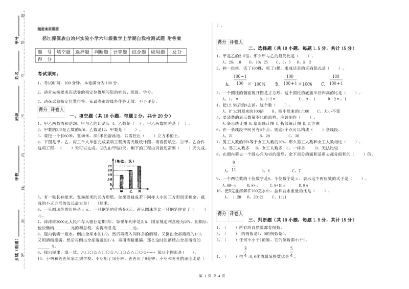 怒江傈僳族自治州实验小学六年级数学上学期自我检测试题 附答案.doc_第1页