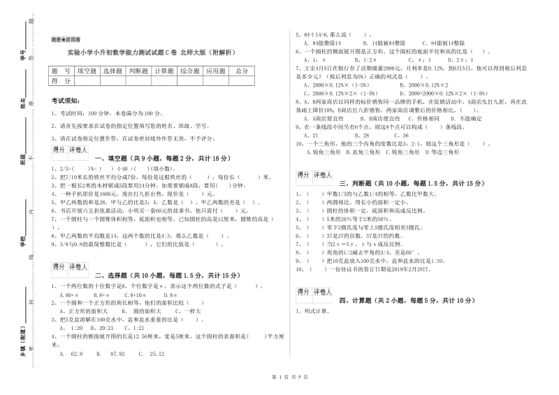 实验小学小升初数学能力测试试题C卷 北师大版（附解析）.doc_第1页