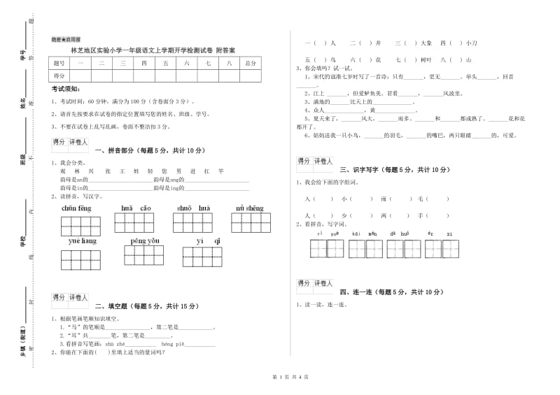 林芝地区实验小学一年级语文上学期开学检测试卷 附答案.doc_第1页