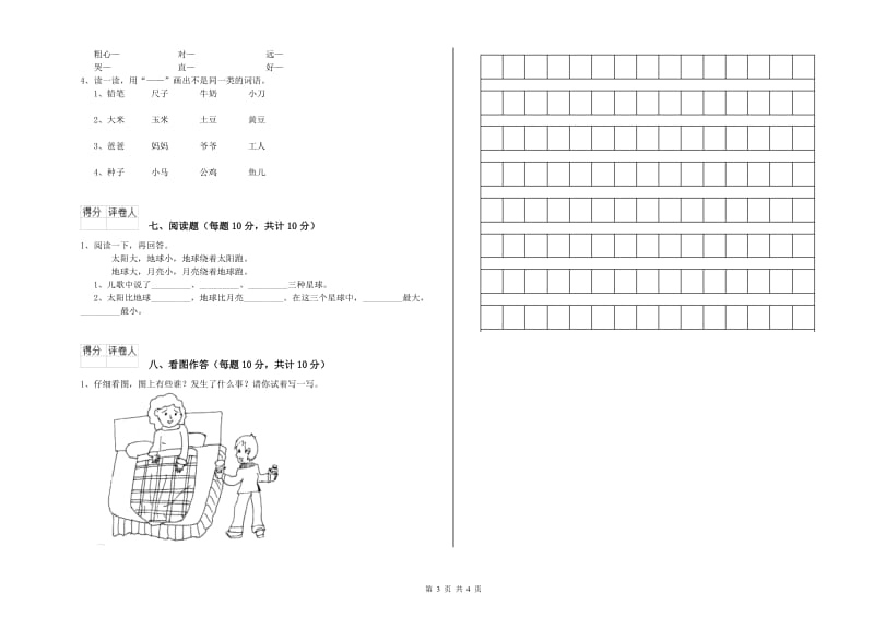 林芝地区实验小学一年级语文上学期开学检测试卷 附答案.doc_第3页