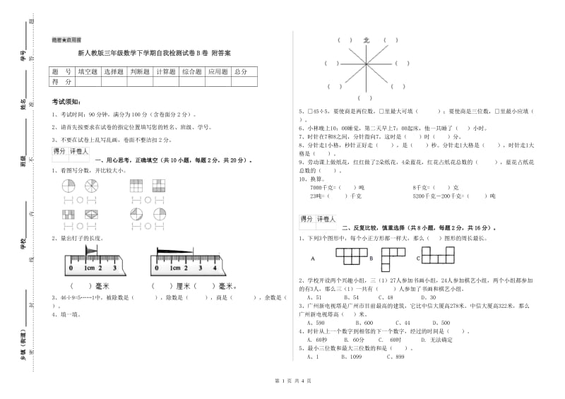 新人教版三年级数学下学期自我检测试卷B卷 附答案.doc_第1页